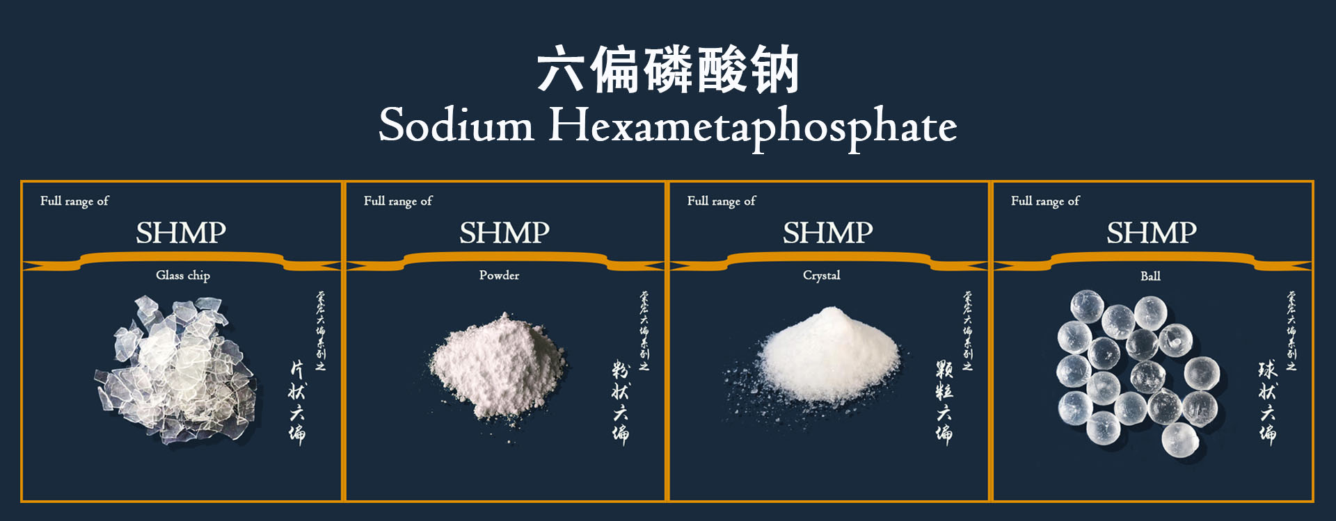 六偏磷酸鈉